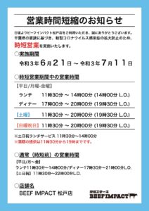 営業時間短縮のお知らせ 21年6月21日 7月11日 炭焼ステーキ Beefimpact