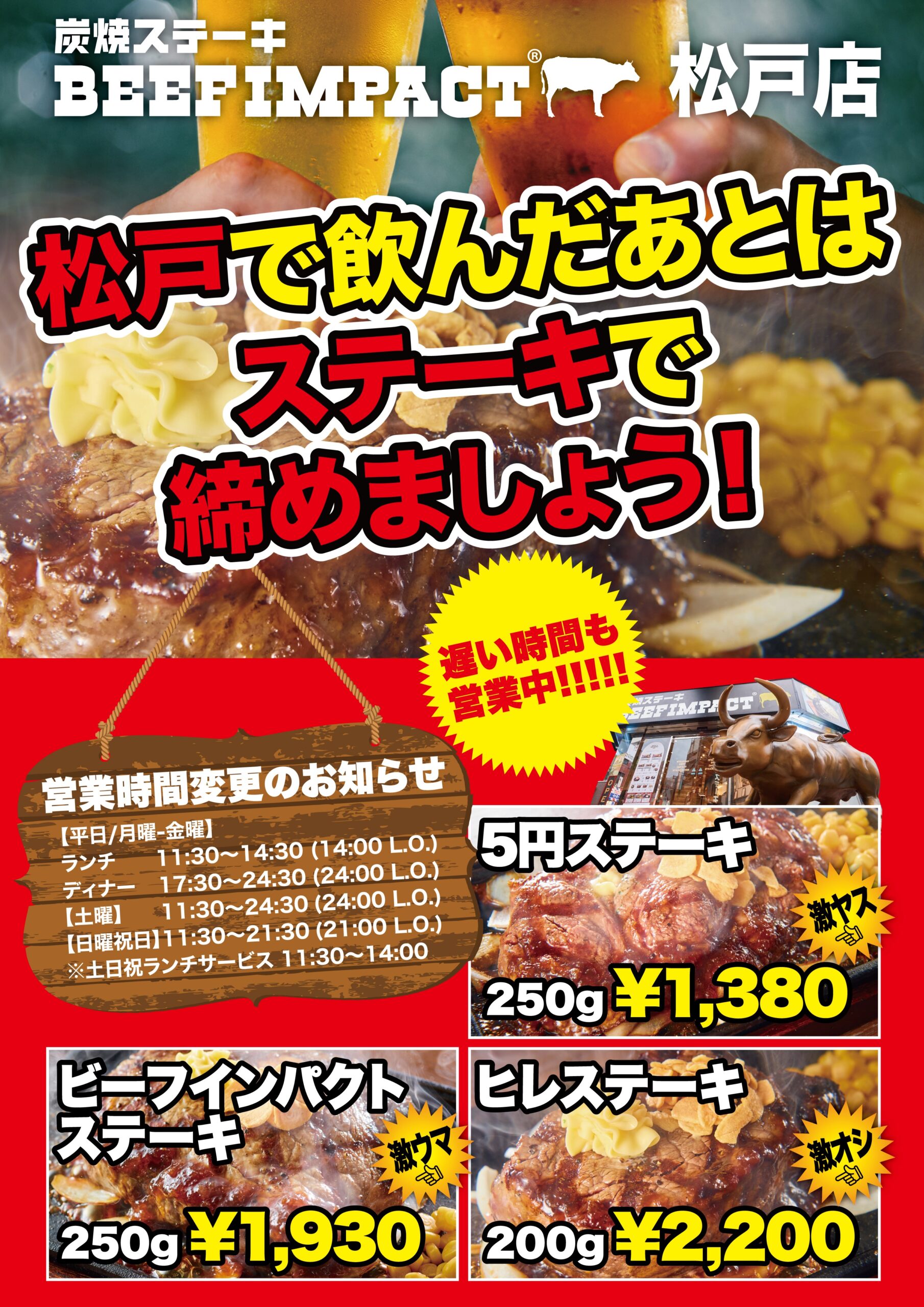 松戸で飲んだ後は、ステーキで締めましょう！ | 炭焼ステーキ BEEFIMPACT