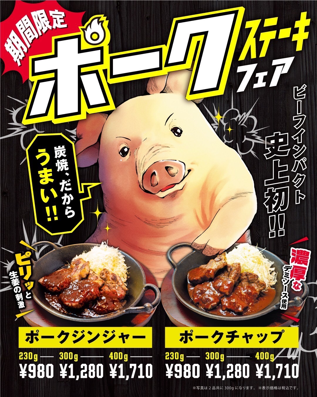 3月12日新登場！ポークステーキフェア | 炭焼ステーキ BEEFIMPACT